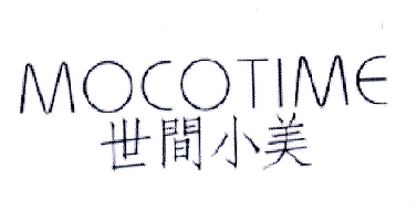 世间小美  MOCOTIME