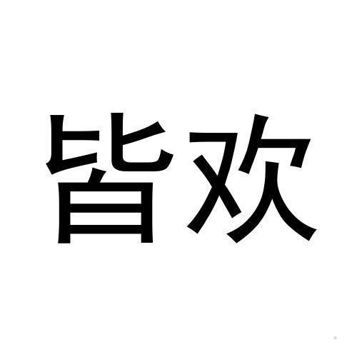 皆欢