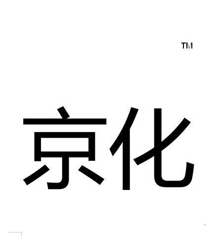 京化TM