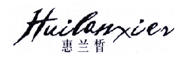 惠兰皙 HUILANXIER