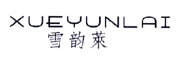 雪韵莱
