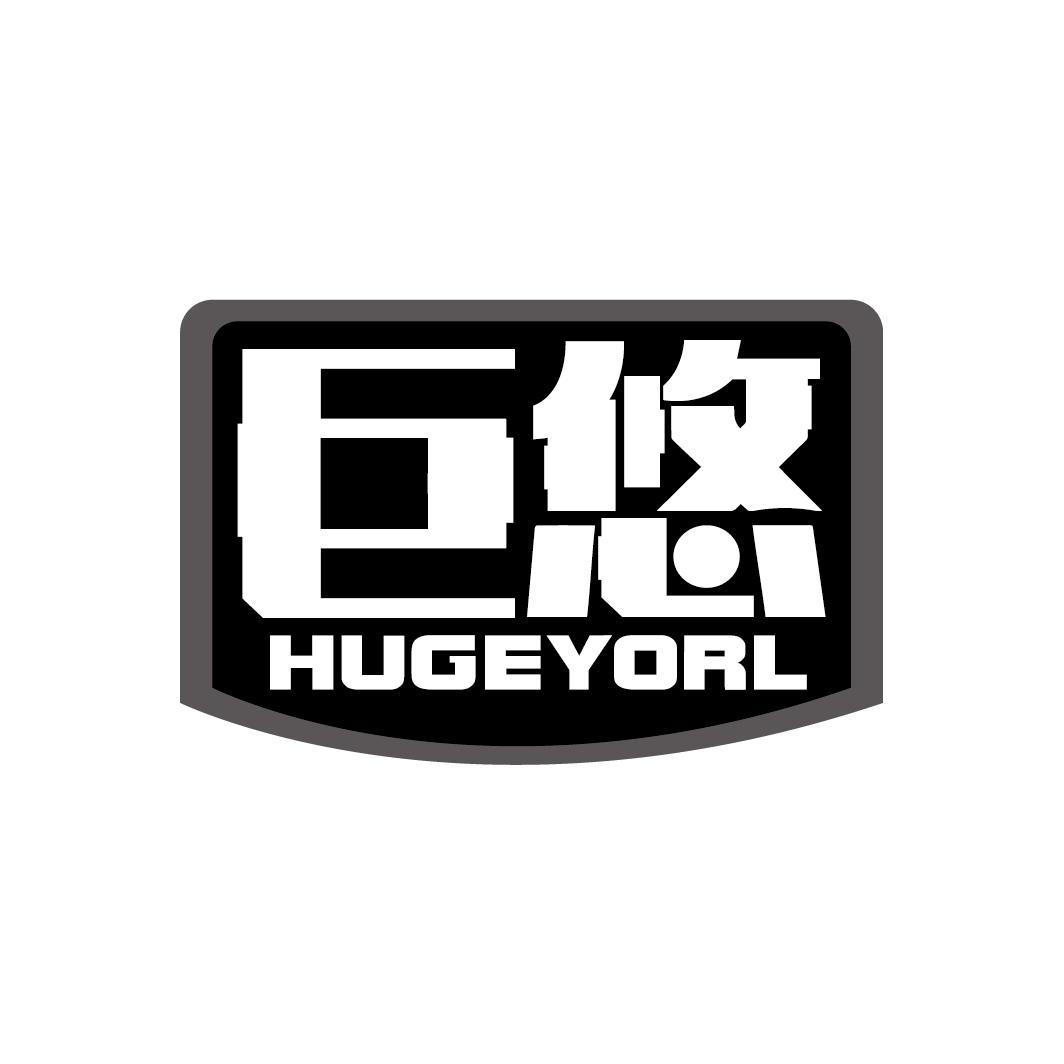 巨悠 HUGEYORL