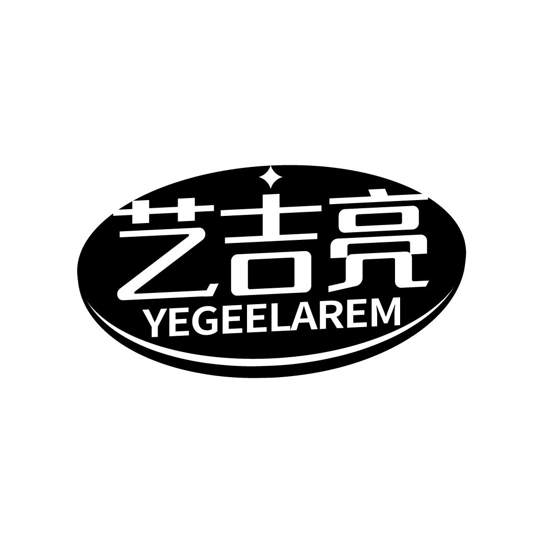 艺吉亮 YEGEELAREM