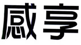 感享