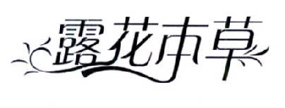 露花本草