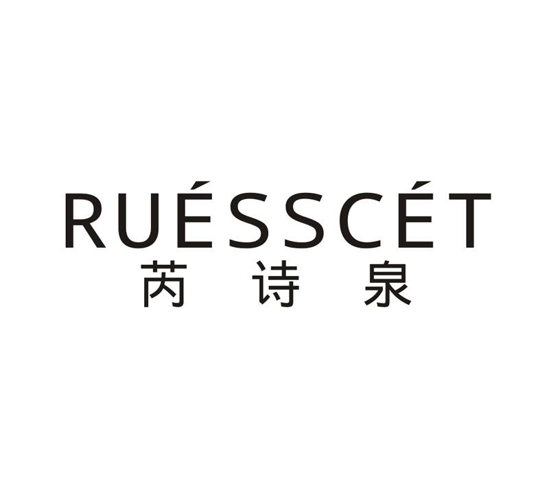 芮诗泉 RUESSCET