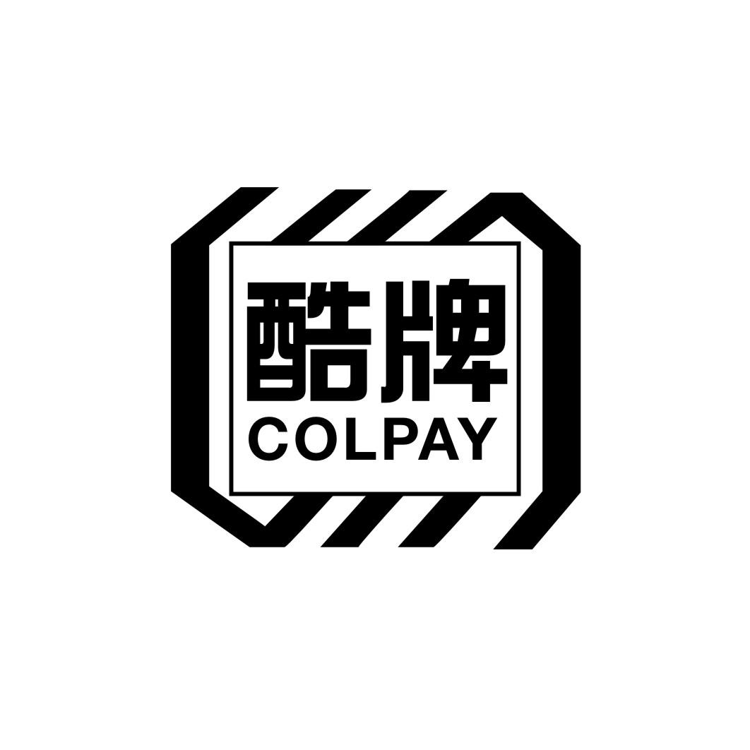 酷牌 COLPAY