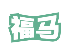 福马
