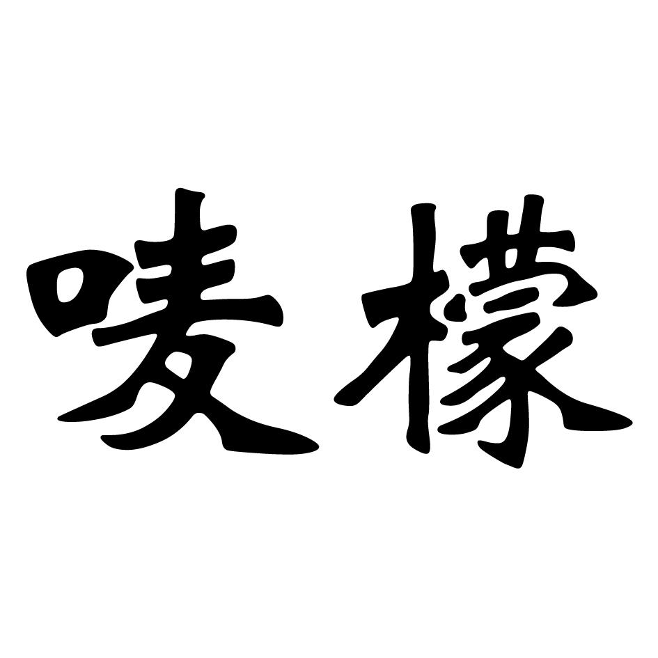 唛檬