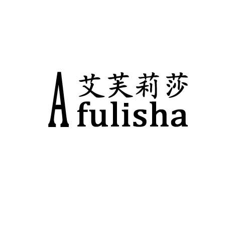 艾芙莉莎 AFULISHA