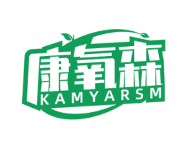 康氧森 KAMYARSM