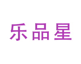 乐品星