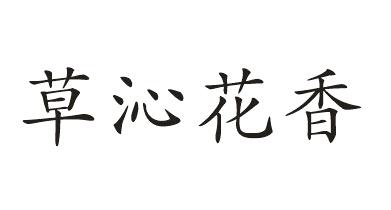 草沁花香