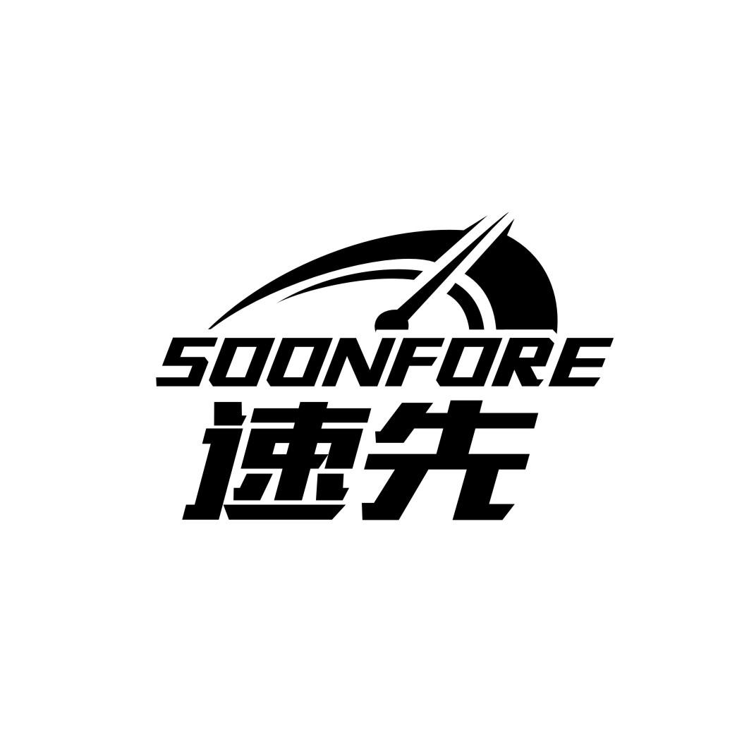 速先 SOONFORE