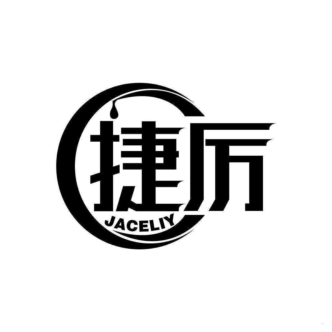 捷厉 JACELIY