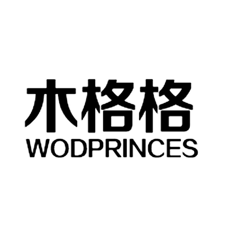 木格格 WODPRINCES