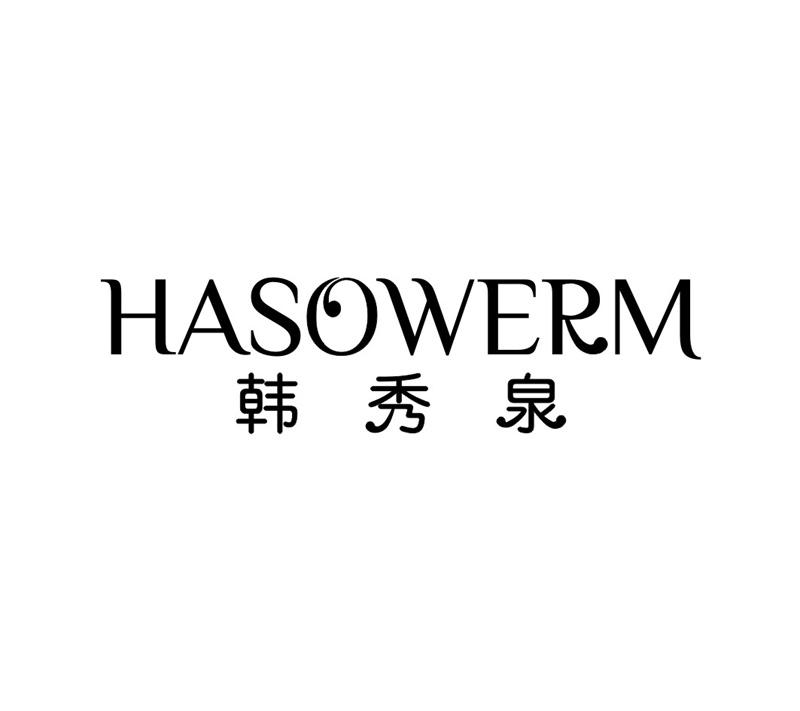 韩秀泉 HASOWERM
