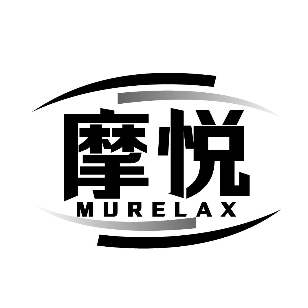 摩悦 MURELAX