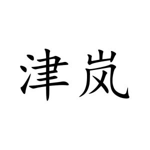 津岚