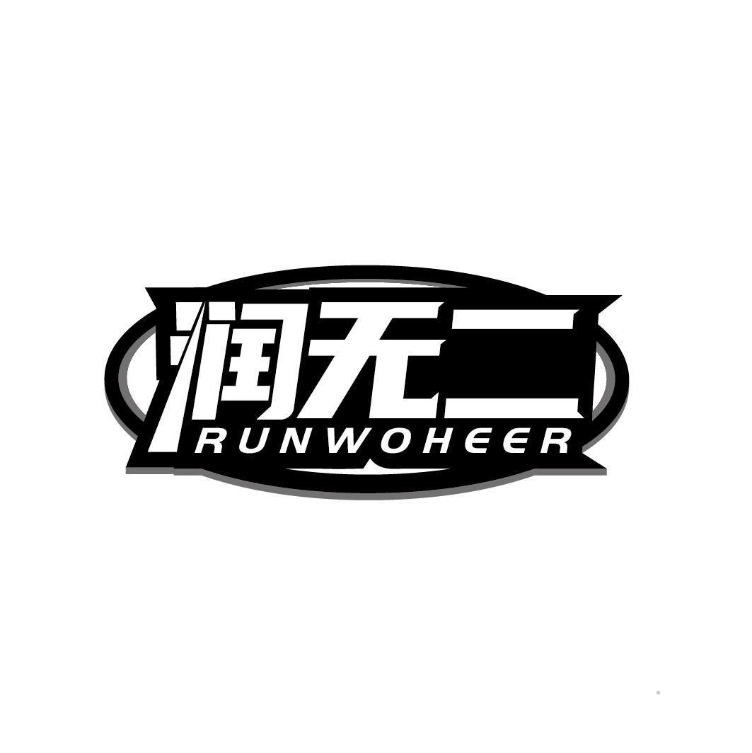 润无二 RUNWOHEER