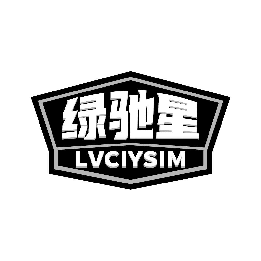 绿驰星 LVCIYSIM