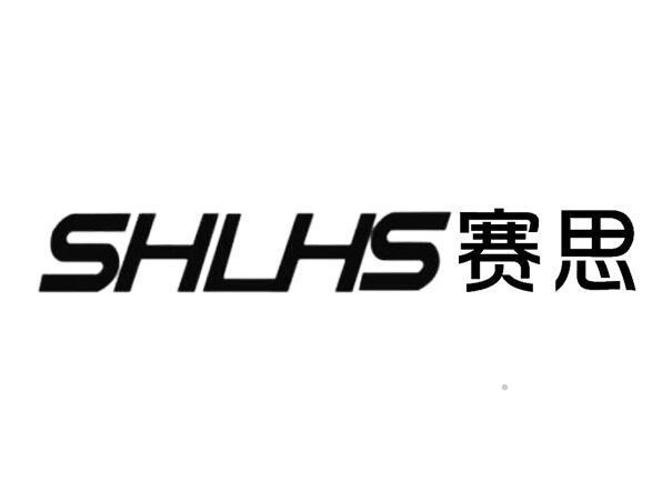 SHLHS 赛思