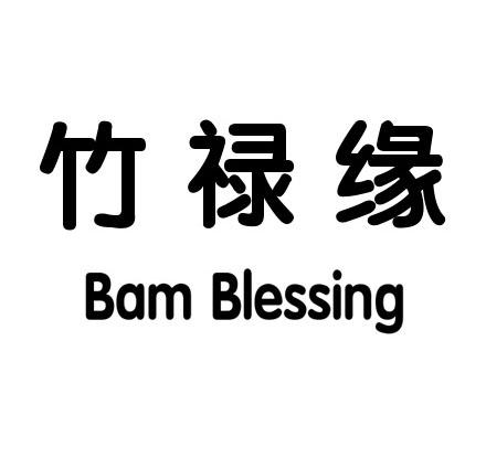竹禄缘 BAM BLESSING