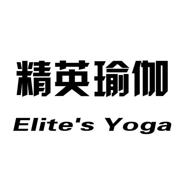 精英瑜伽  ELITE'S YOGA
