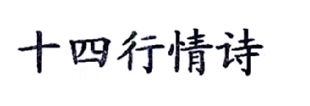 十四行情诗