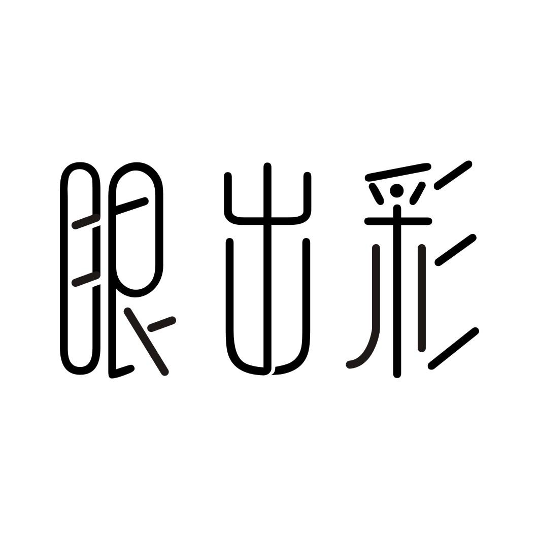 眼出彩