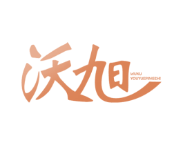 沃旭 WUXU YOUYUEPINGZHI