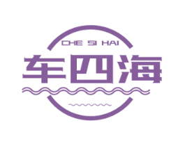 车四海