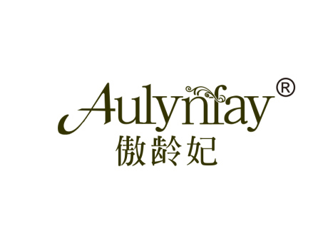 傲龄妃 AULYNFAY