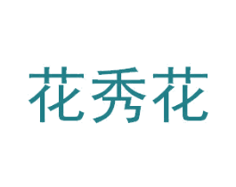 花秀花