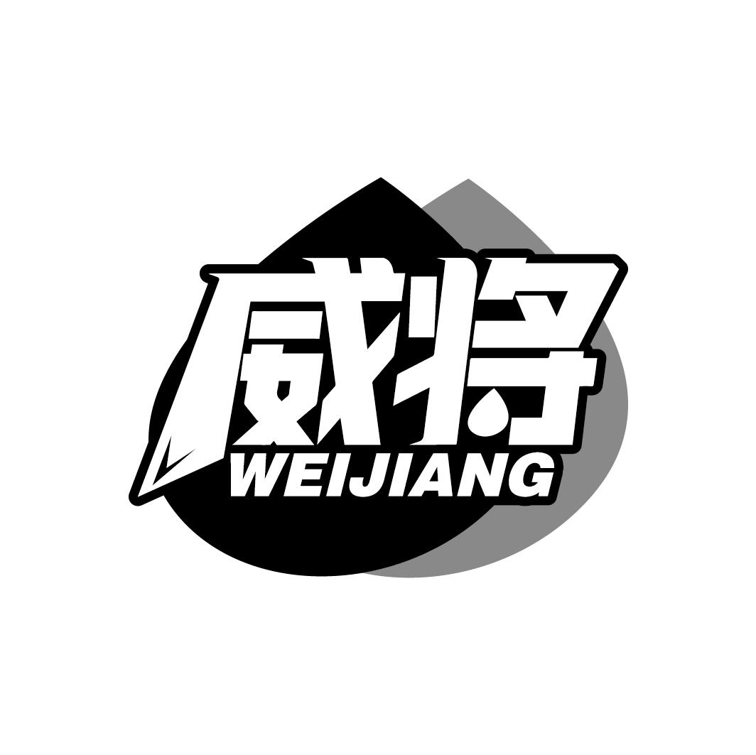 威将