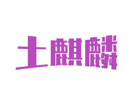 土麒麟