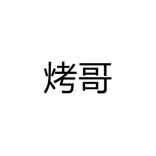 烤哥