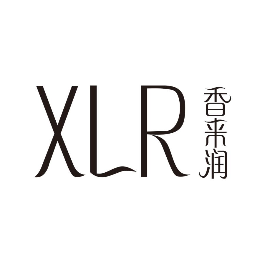 香来润 XLR