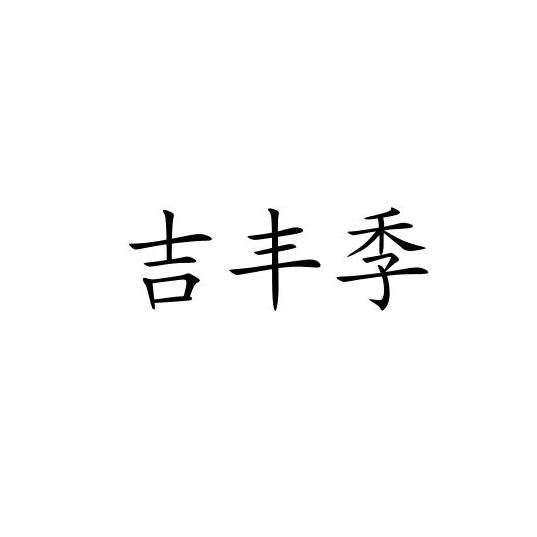 吉丰季