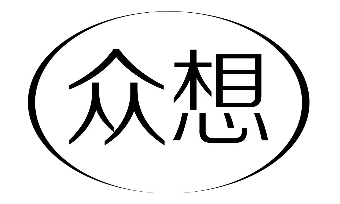 众想