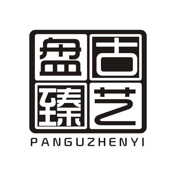 盘古臻艺