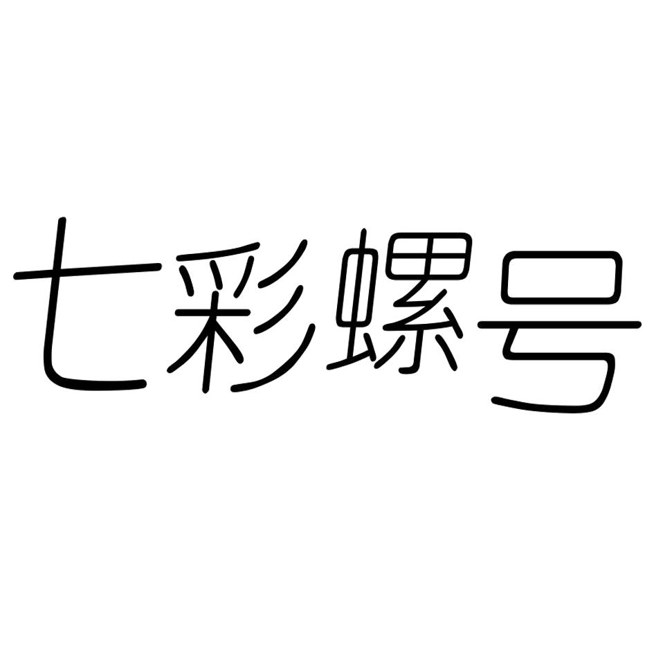 七彩螺号
