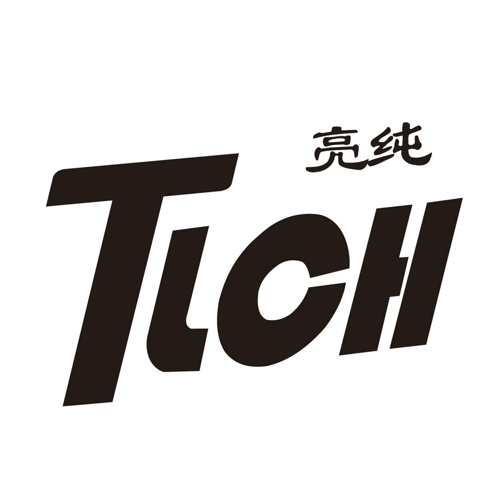 亮纯 TLCH