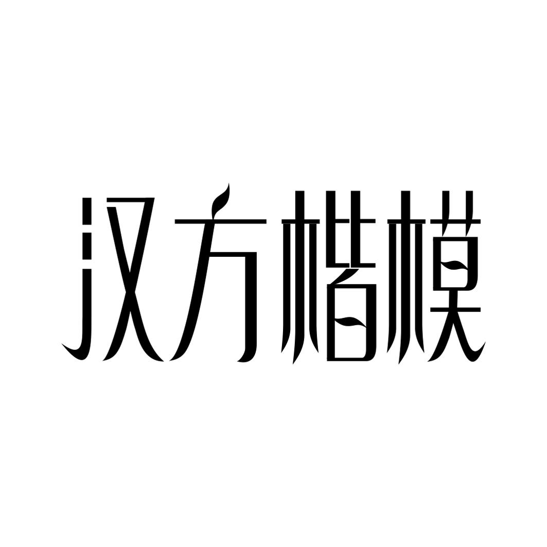 汉方楷模