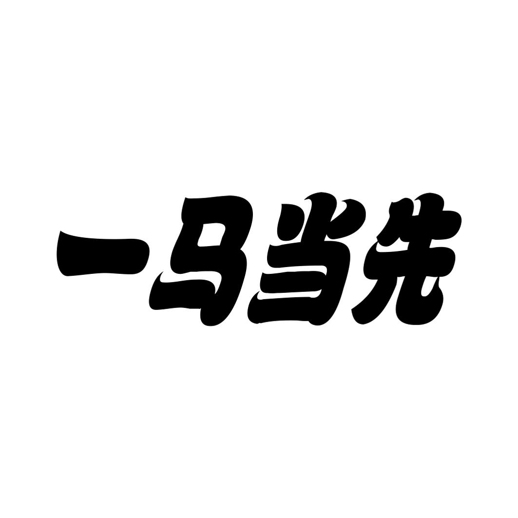 一马当先