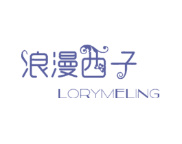 浪漫西子 LORYMELING