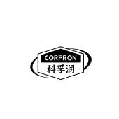 CORFRON 科孚润