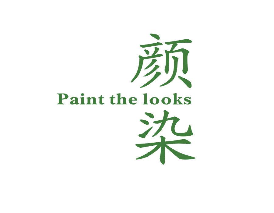 颜染 PAINT THE LOOKS