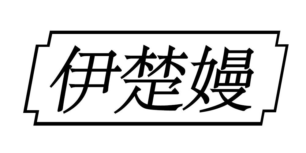 伊楚嫚