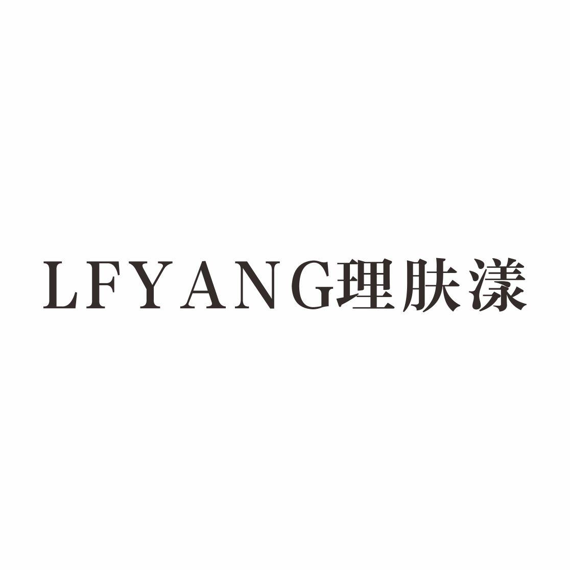 理肤漾 LFYANG